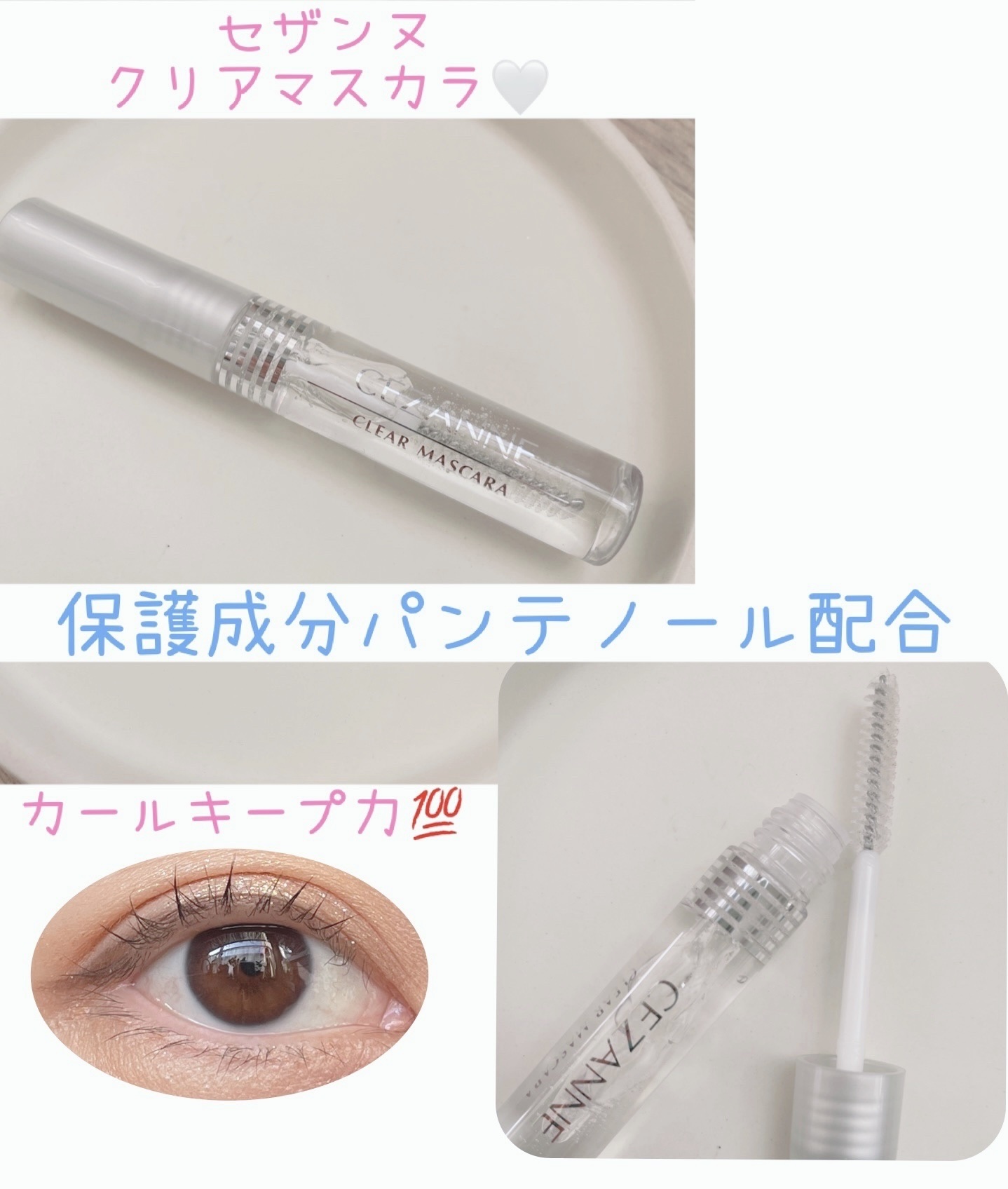 クリア マスカラR/CEZANNE/マスカラ下地を使ったクチコミ（1枚目）