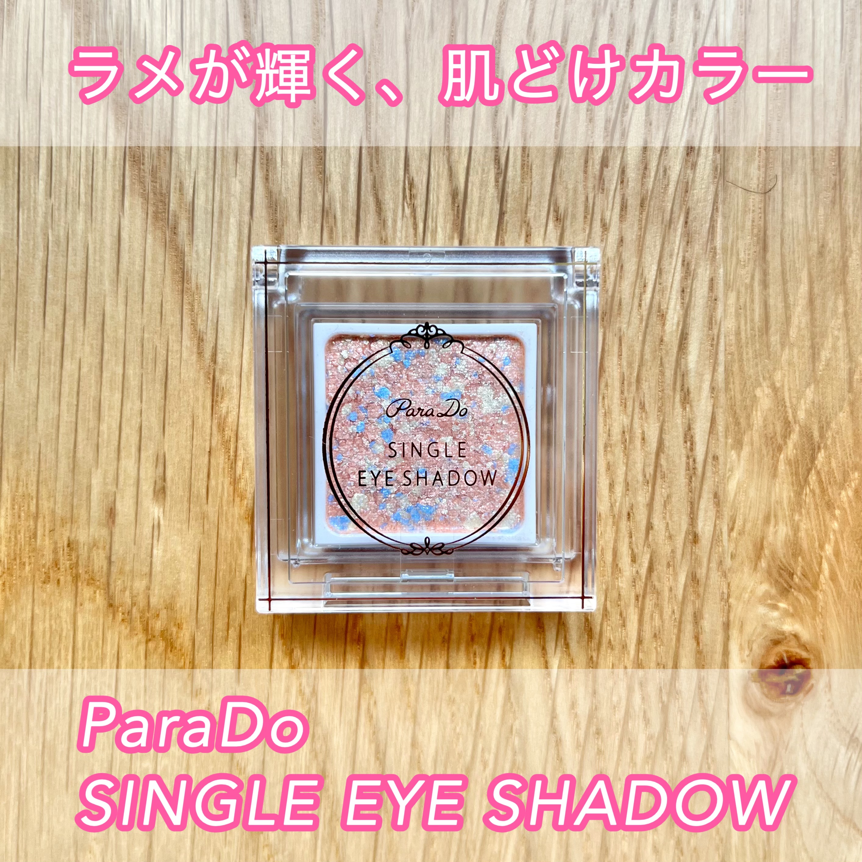 パラドゥ シングルアイシャドウ	/パラドゥ/単色アイシャドウを使ったクチコミ（1枚目）