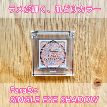 パラドゥ シングルアイシャドウ	/パラドゥ/単色アイシャドウを使ったクチコミ(1枚目)