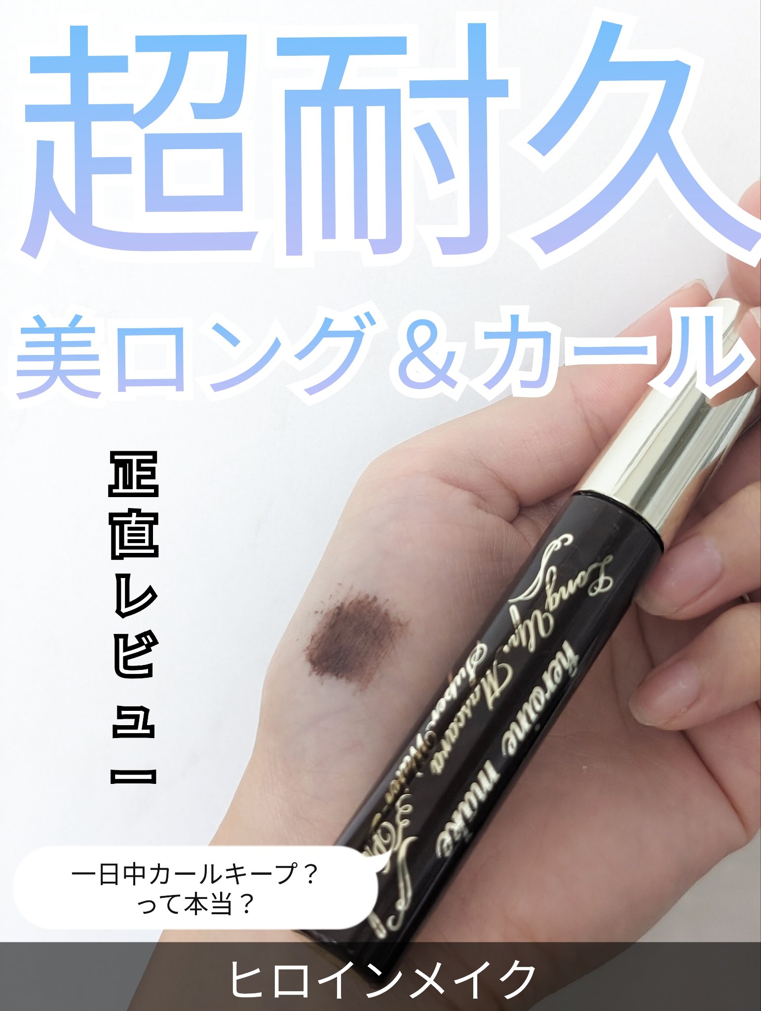 ロングUPマスカラ スーパーWP/ヒロインメイク/マスカラを使ったクチコミ（1枚目）