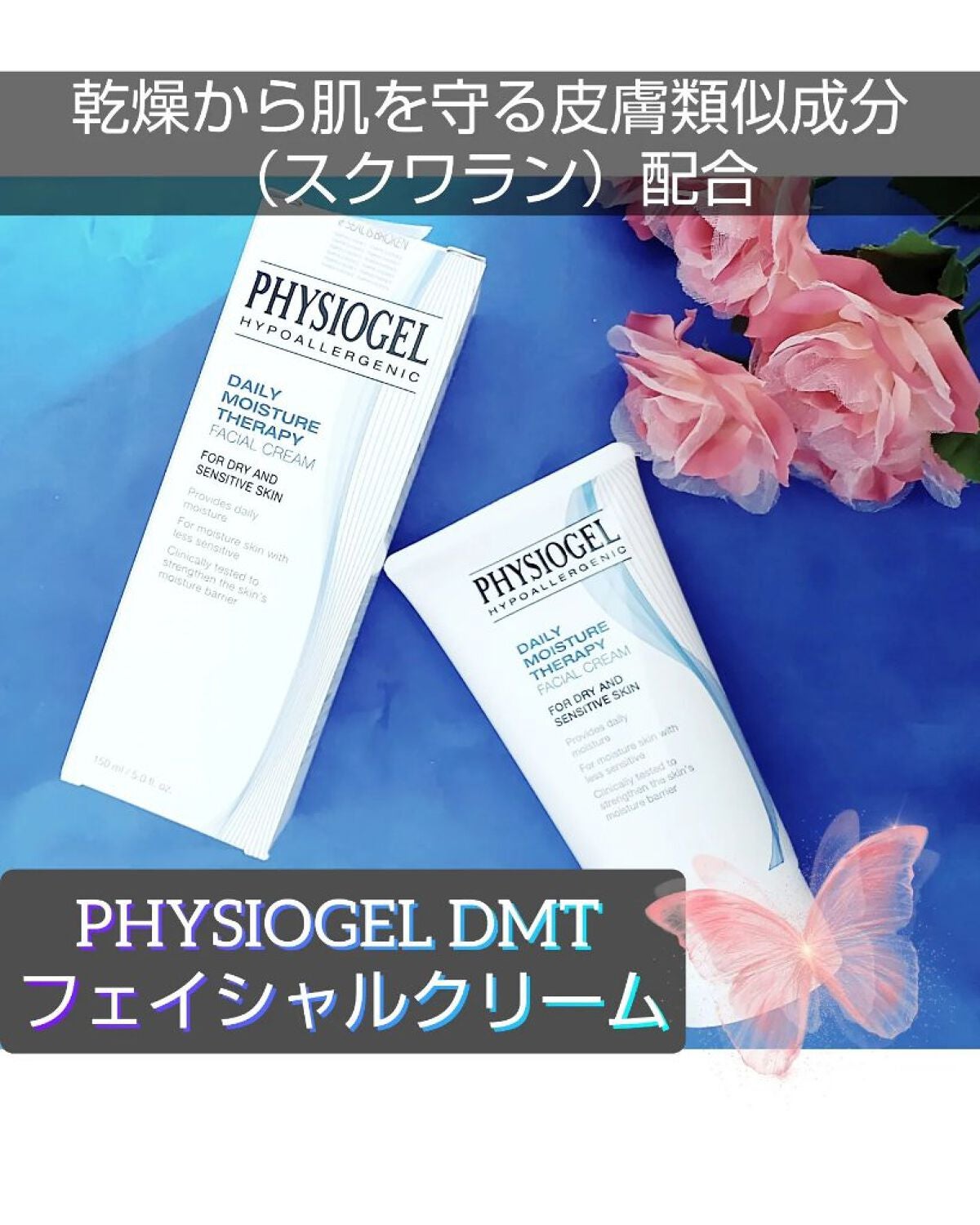 DMT フェイシャルクリーム/PHYSIOGEL/フェイスクリームを使ったクチコミ(1枚目)