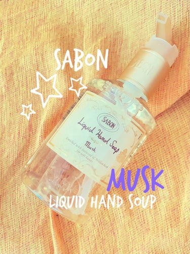 ハンドソープ(ボトル) ムスク/SABON/ハンドソープを使ったクチコミ（1枚目）