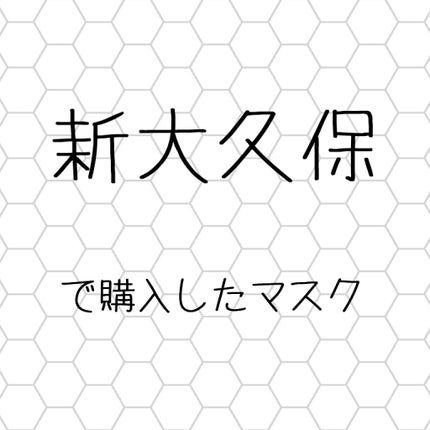 トニーモリー アイムリアル マスクシート/TONYMOLY/シートマスク・パックを使ったクチコミ(1枚目)
