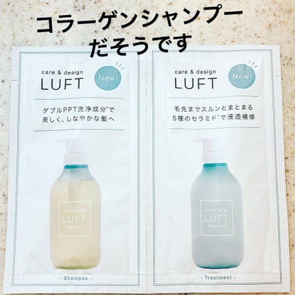 LUFT ケア&デザイン シャンプー&トリートメントのクチコミ「#LUFT サロンクオリティ とか
#コラーゲンシャンプー とか
いろいろ書かれてた #luf.....」(1枚目)