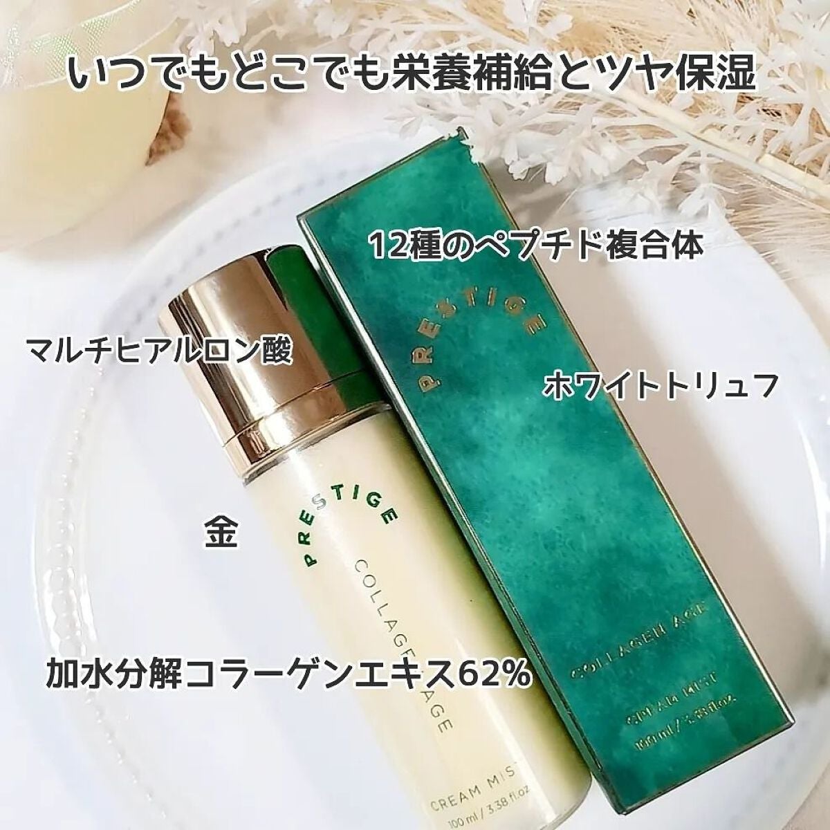 プレステージ コラーゲンエイジクリームミスト/VELY VELY/ミスト状化粧水を使ったクチコミ(2枚目)