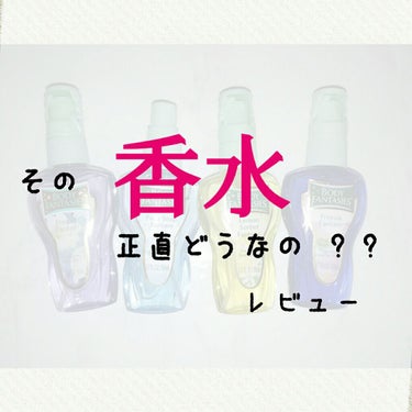 こんにちは！かほりです❤

今回は！　みなさんがよく使っている(?) 香水の正直レビューをしていきます！

※愛用している方は見ない方がいいかもしれません🙏※

レビューをすぐ見たい人は♡まで飛ばしてく