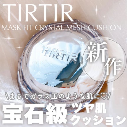 マスクフィット クリスタルメッシュクッション/TIRTIR(ティルティル)/クッションファンデーションを使ったクチコミ(1枚目)