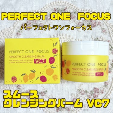 スムースクレンジングバーム VC7/PERFECT ONE  FOCUS/クレンジングバームを使ったクチコミ（1枚目）