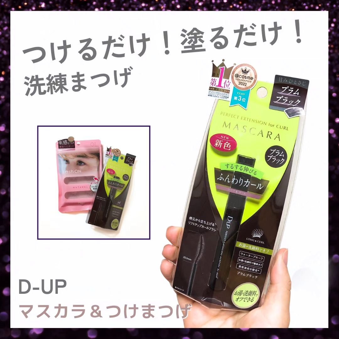 ラッシュオン 01 NATURAL(ナチュラル)/D-UP/つけまつげを使ったクチコミ（1枚目）