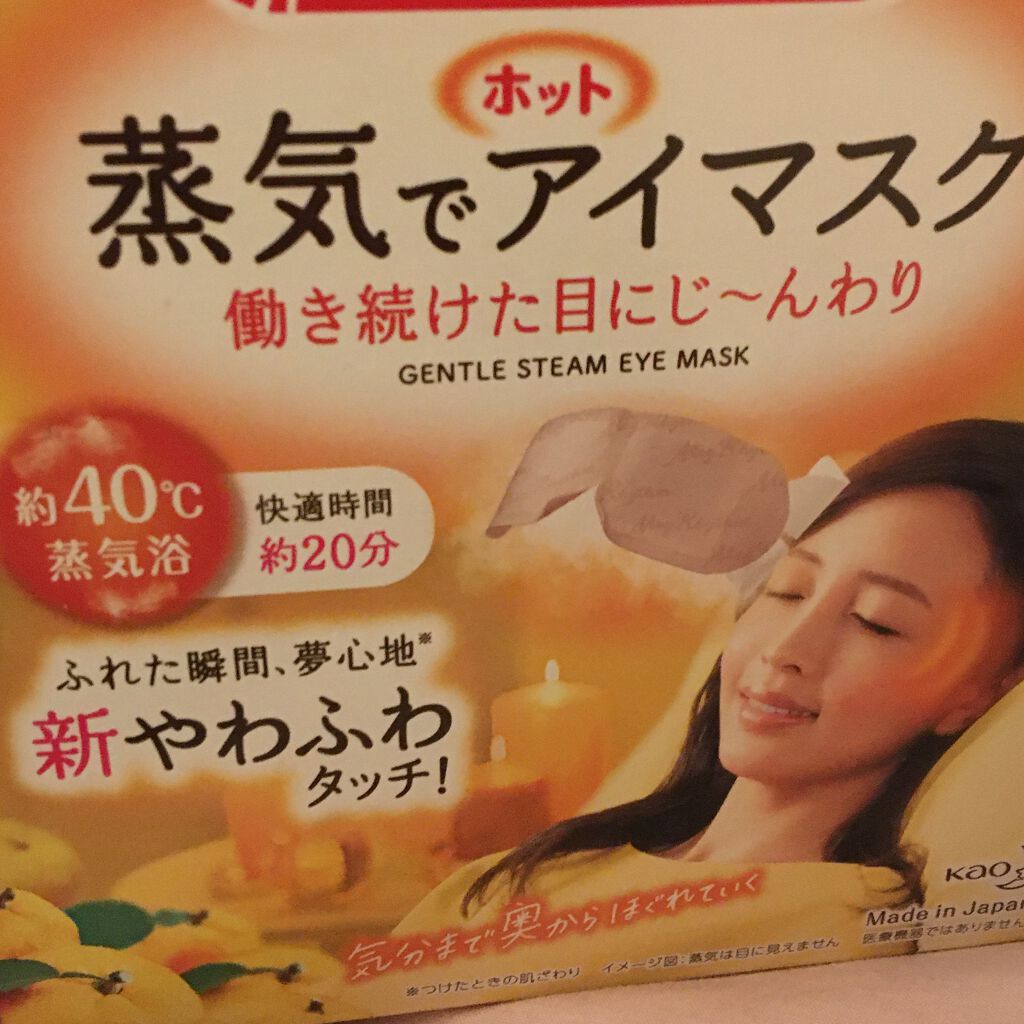 蒸気でホットアイマスク 完熟ゆずの香り/めぐりズム/ホットアイマスクを使ったクチコミ（1枚目）