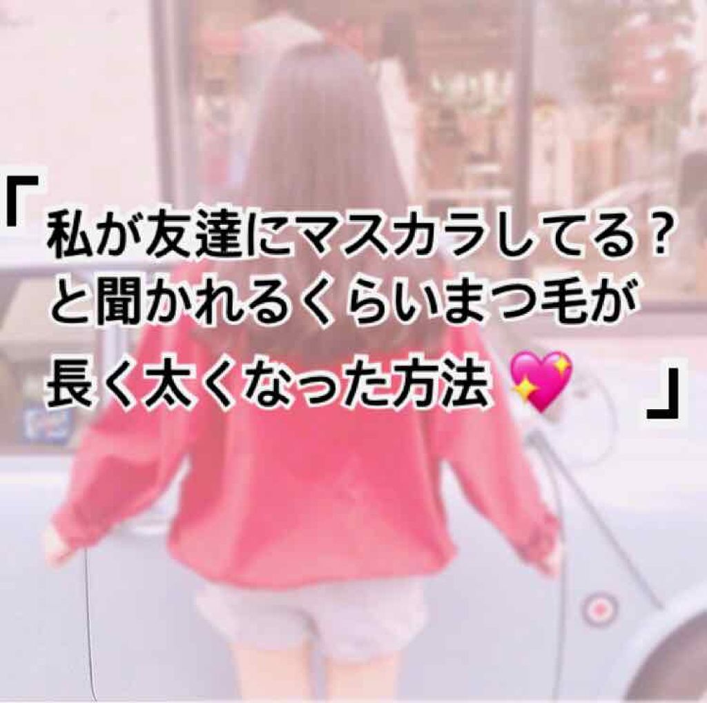 DHCアイラッシュトニック/DHC/まつげ美容液を使ったクチコミ（1枚目）