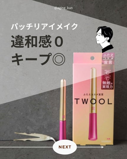 TWOOL ダブルアイリッドグルー/SHOBIDO/二重まぶた用アイテムを使ったクチコミ(1枚目)