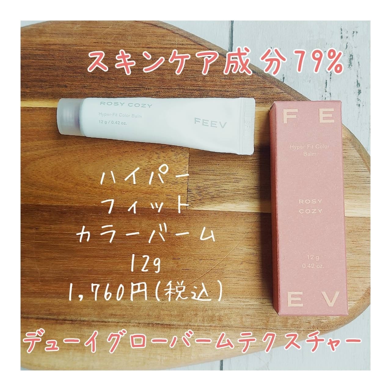 カラーバーム/FEEV/リップグロスを使ったクチコミ(1枚目)