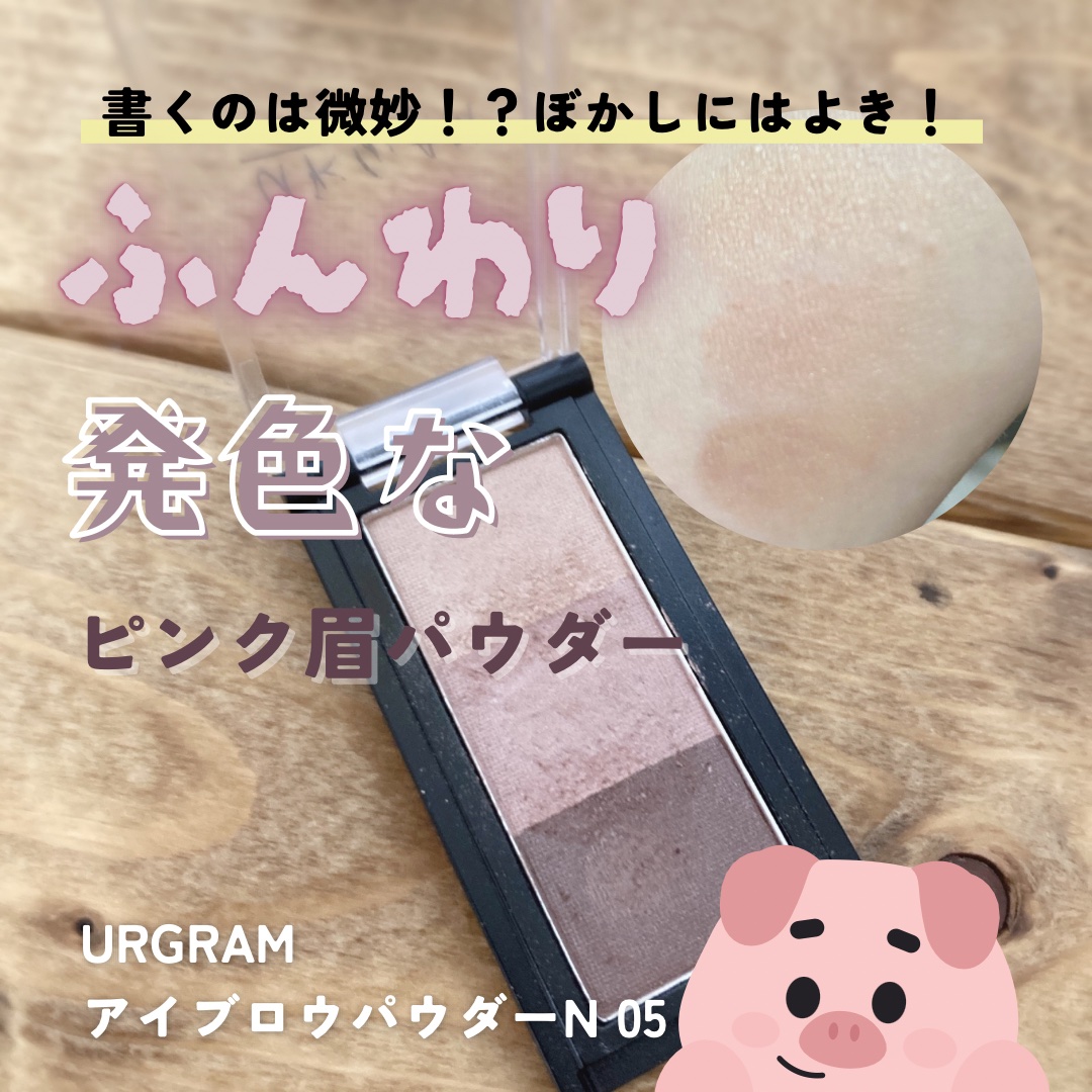 良くも悪くもふんわり発色。
ぼかしに使える！

⬛︎U R GLAMアイブロウパウダーN 05

粉質は100均っぽい固めなやつ。
色もちもまあまあかな。1日経っても多少残ってる。
ふんわり発色ゆえこれで眉毛を書くのは厳しいけど、
上からぼ