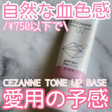 UVトーンアップベース/CEZANNE/化粧下地を使ったクチコミ（1枚目）