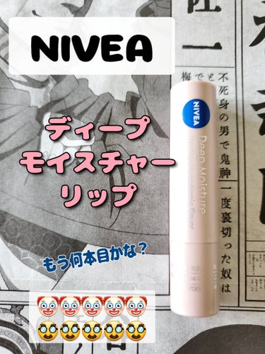 ニベア ディープモイスチャーリップ バニラ&マカダミアの香り/ニベア/リップケア・リップクリームを使ったクチコミ（1枚目）