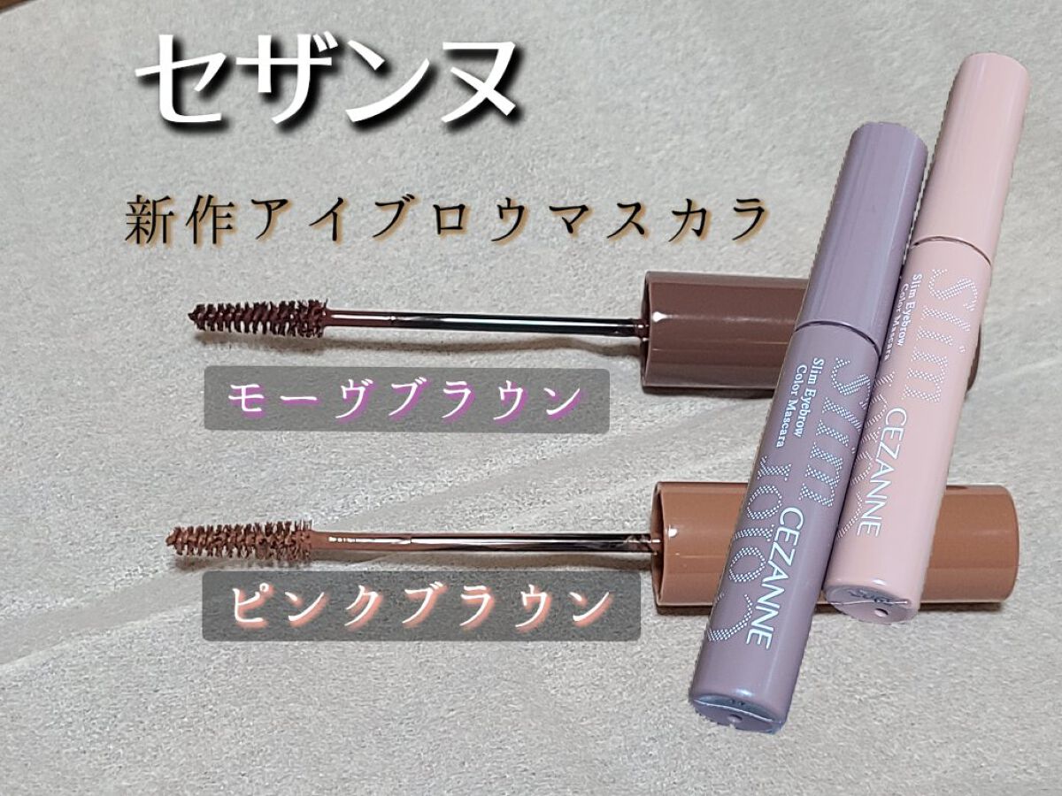 極細アイブロウマスカラ/CEZANNE/眉マスカラを使ったクチコミ（1枚目）