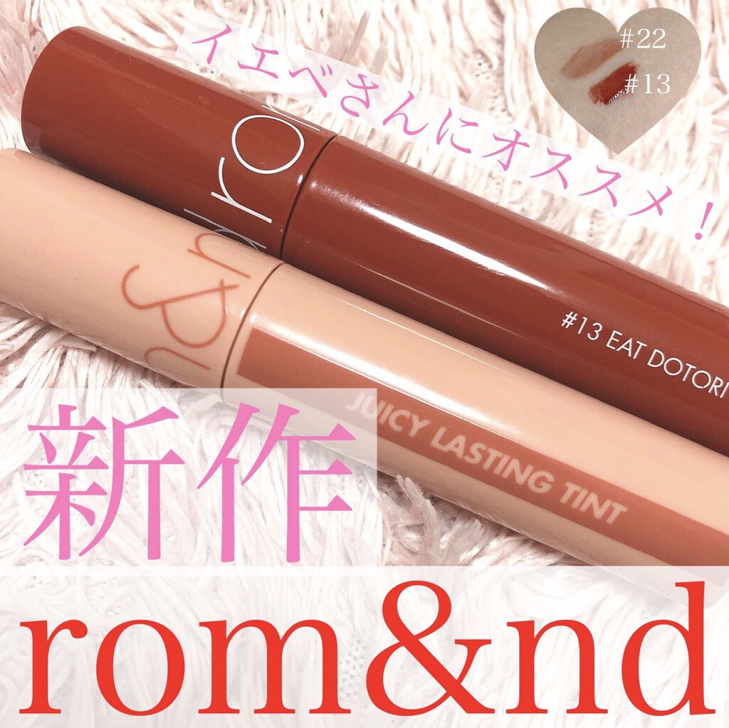 ジューシーラスティングティント/rom&nd/リップティントを使ったクチコミ（1枚目）