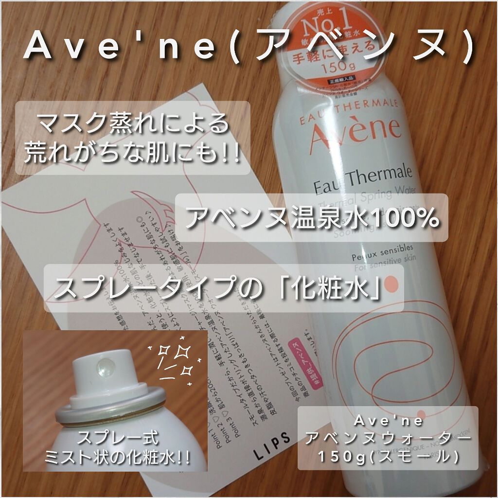 ウオーター/アベンヌ/ミスト状化粧水を使ったクチコミ（1枚目）