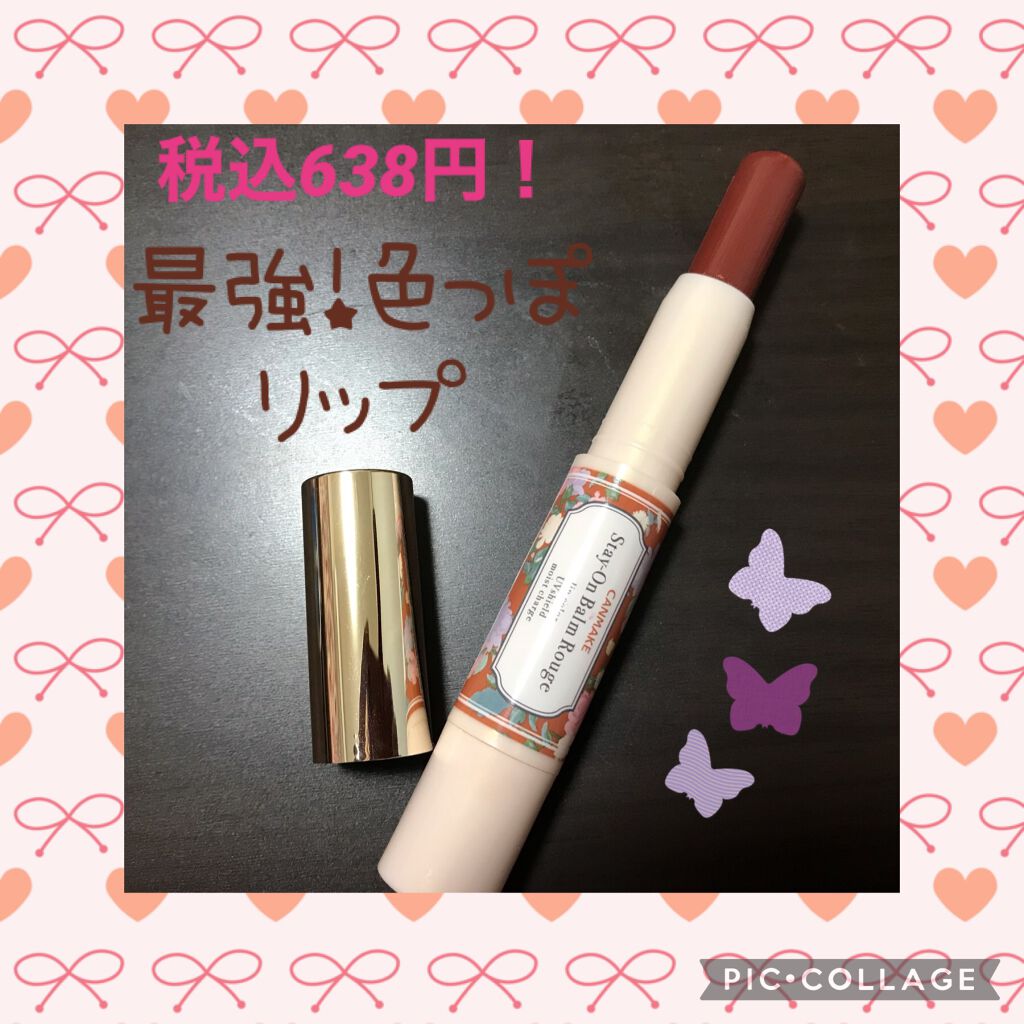 ステイオンバームルージュ/キャンメイク/口紅を使ったクチコミ（1枚目）