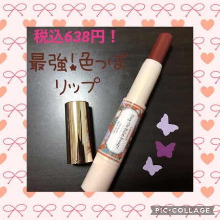 ステイオンバームルージュ/キャンメイク/口紅を使ったクチコミ(1枚目)