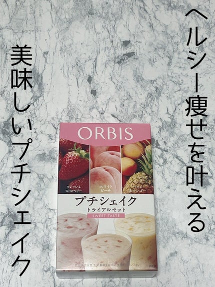 プチシェイク/オルビス/美容ドリンクを使ったクチコミ(1枚目)