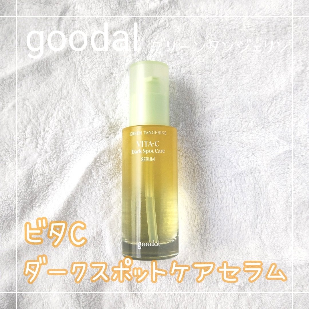 グリーンタンジェリン ビタC ダークスポットケアセラム/goodal/美容液を使ったクチコミ(1枚目)