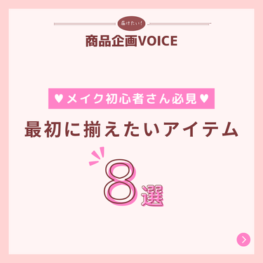 ＼CANMAKE商品企画VOICE／

新しい生活が始まる季節ですね🌸

新生活・新学期を迎えるこのタイミングで、
メイクデビューしたり、これからどんな
メイクをしようか考えている方も多いのでは…👀？
