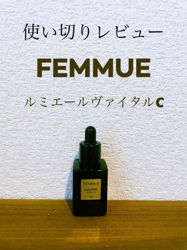 ルミエール ヴァイタルC/FEMMUE/ブースター・導入液を使ったクチコミ（1枚目）