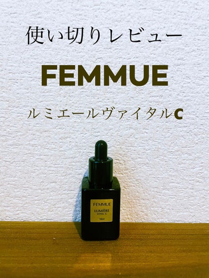 ルミエール ヴァイタルC/FEMMUE/ブースター・導入液を使ったクチコミ(1枚目)