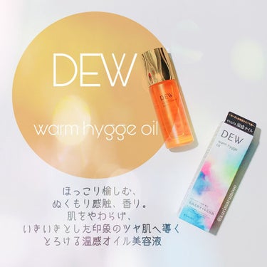 ウォームヒュッゲオイル/DEW/美容液を使ったクチコミ（1枚目）