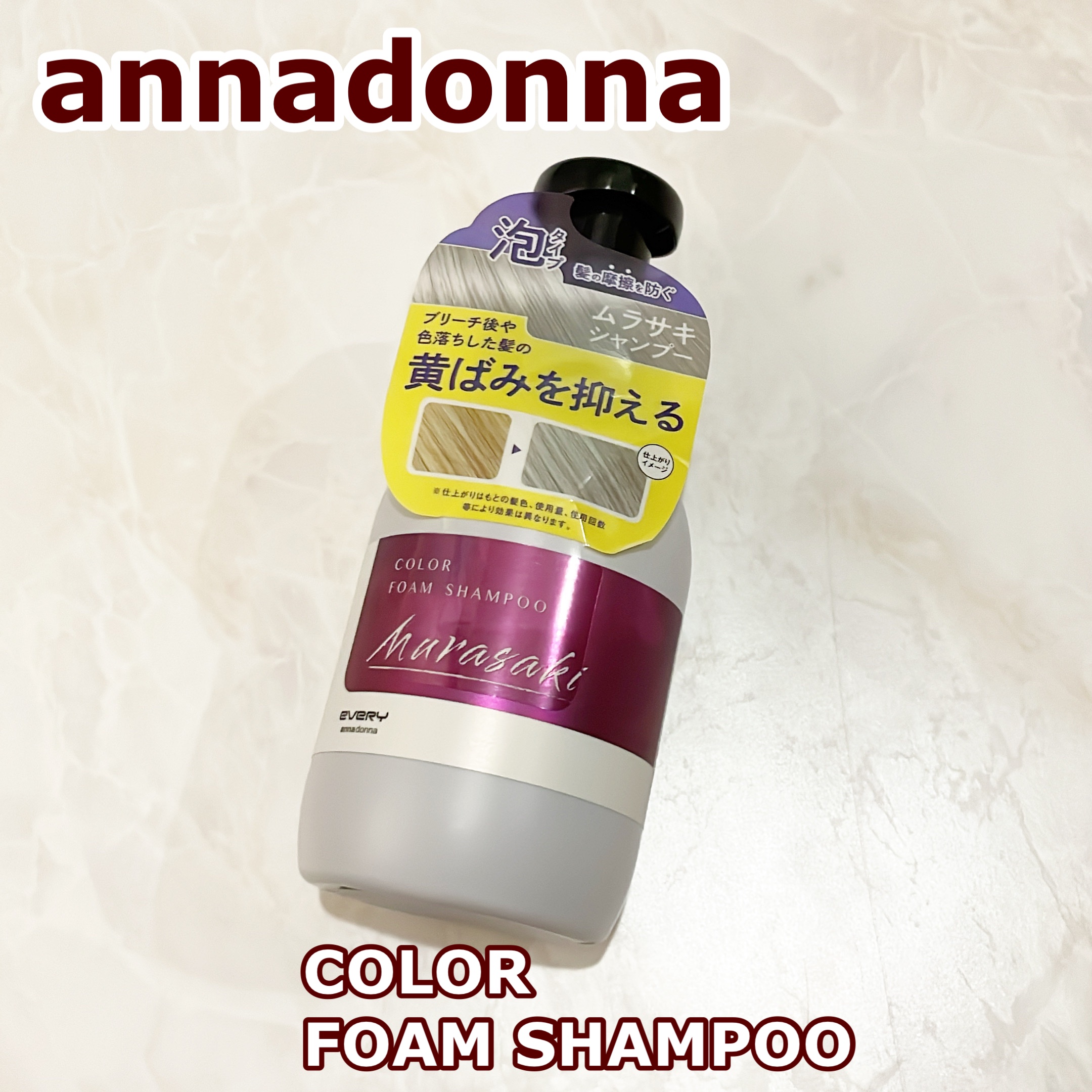 アンナドンナ エブリカラーフォームシャンプーのクチコミ「／
ヘアカラーやカラーバターで
染めた髪色を長く楽しめる
泡タイプのカラーシャンプー
＼

ヘ.....」（1枚目）