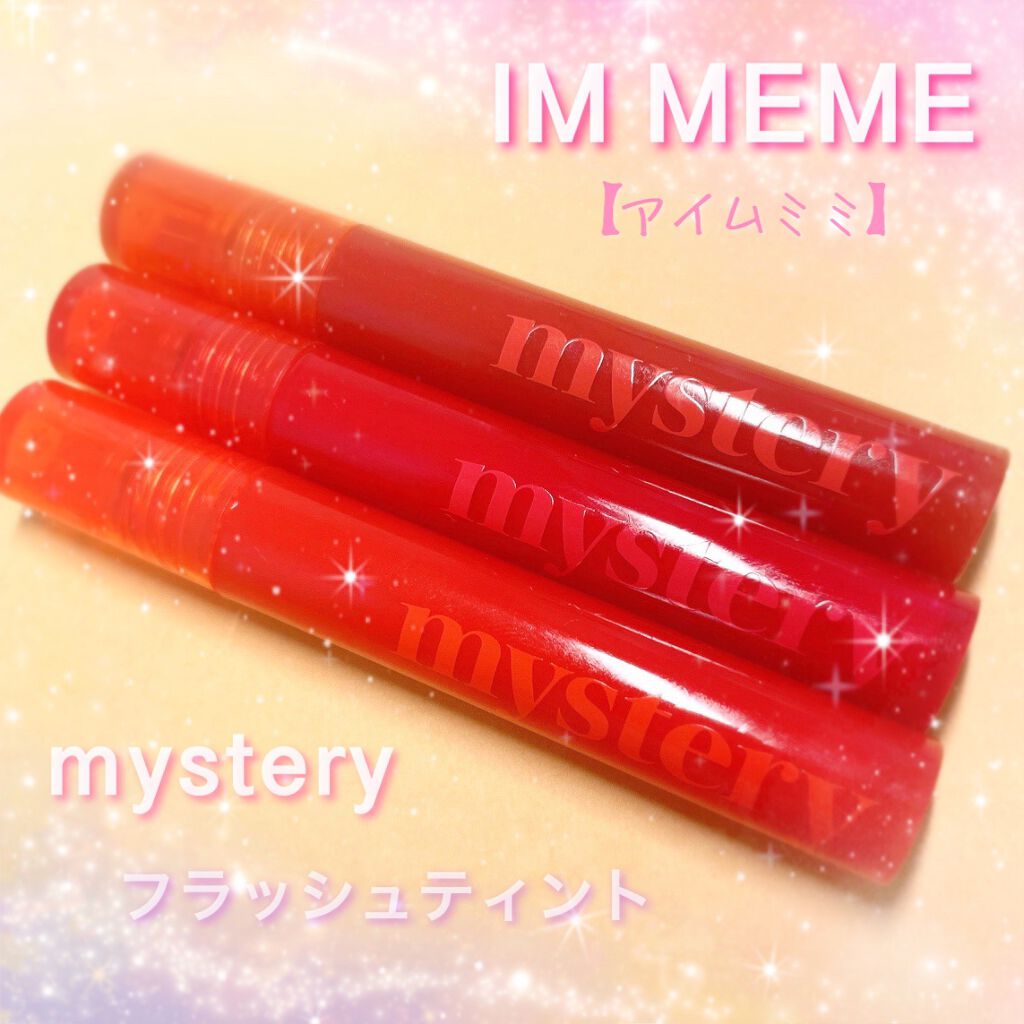 アイムミミ ミステリー フラッシュティント/i’m meme/リップティントを使ったクチコミ（2枚目）