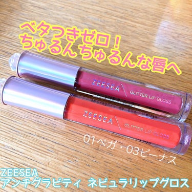 \  ベタつきゼロ❣️快適ちゅるんちゅるんリップグロス💄💕  /

□ ZEESEA/ アンチグラビティ ネビュラ リップグロス
01 ベガ・03 ビーナス

----------------

Qoo