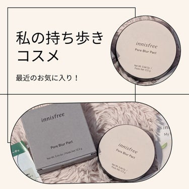 innisfree ポアブラー パクトのクチコミ「【✾持ち歩きコスメ✾】
Tゾーンがすぐテカるので
パウダーの持ち歩きは必須の私が
最近買って持.....」（1枚目）