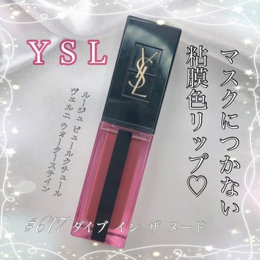 【バズリップ💄】YSLウォーターステイン#617

どうも、cherryです🍒

本日は、巷でバズりまくっているYSLの
ルージュピュールクチュール
ヴェルニウォーターステイン#617
を紹介したいと思