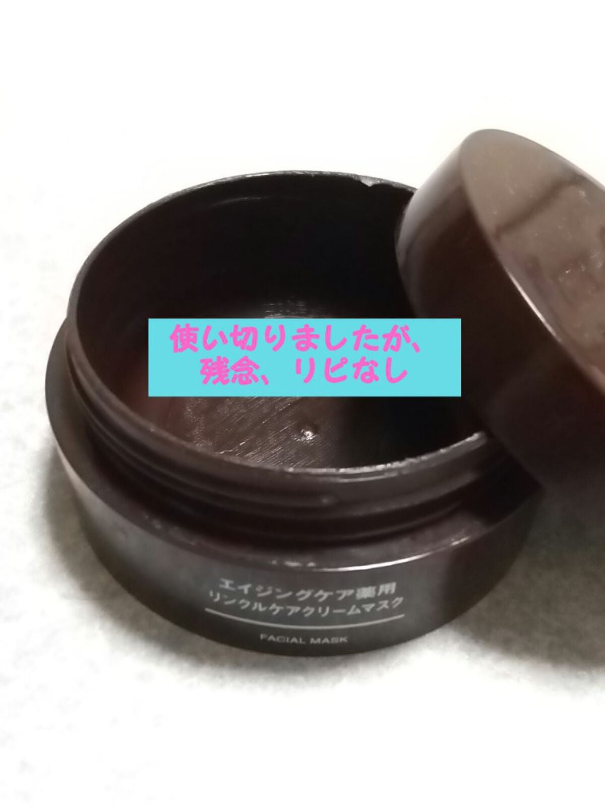 エイジングケア薬用リンクルケアクリームマスク/無印良品/フェイスクリームを使ったクチコミ(1枚目)