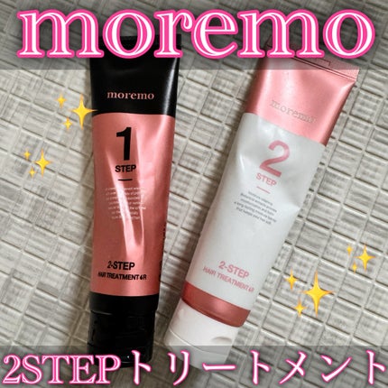 2ステップ ヘアクリームR /moremo/洗い流すヘアトリートメントを使ったクチコミ(1枚目)