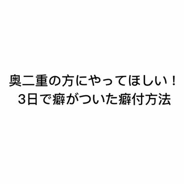 ✓ 私が3日で癖がついた癖付方法の紹介！！！

私は小さい頃からずっと目を開くと一重に見えるおもーーーい奥二重でした😥

それがコンプレックスで、、、ずっと目が大きくなりたいとおもってがんばって癖付して