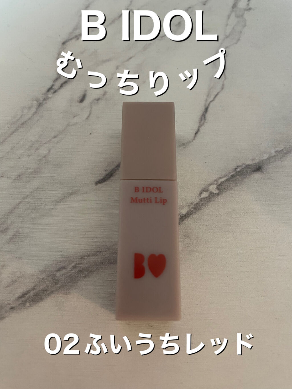 むっちリップ 02ふいうちレッド/b idol/口紅を使ったクチコミ（1枚目）