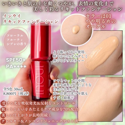 インウイ リキッドファンデーション/INOUI/リキッドファンデーションを使ったクチコミ(5枚目)