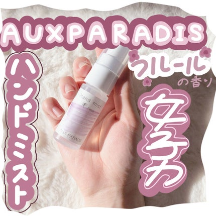 ハンドミスト/AUX PARADIS/香水(レディース)を使ったクチコミ(1枚目)