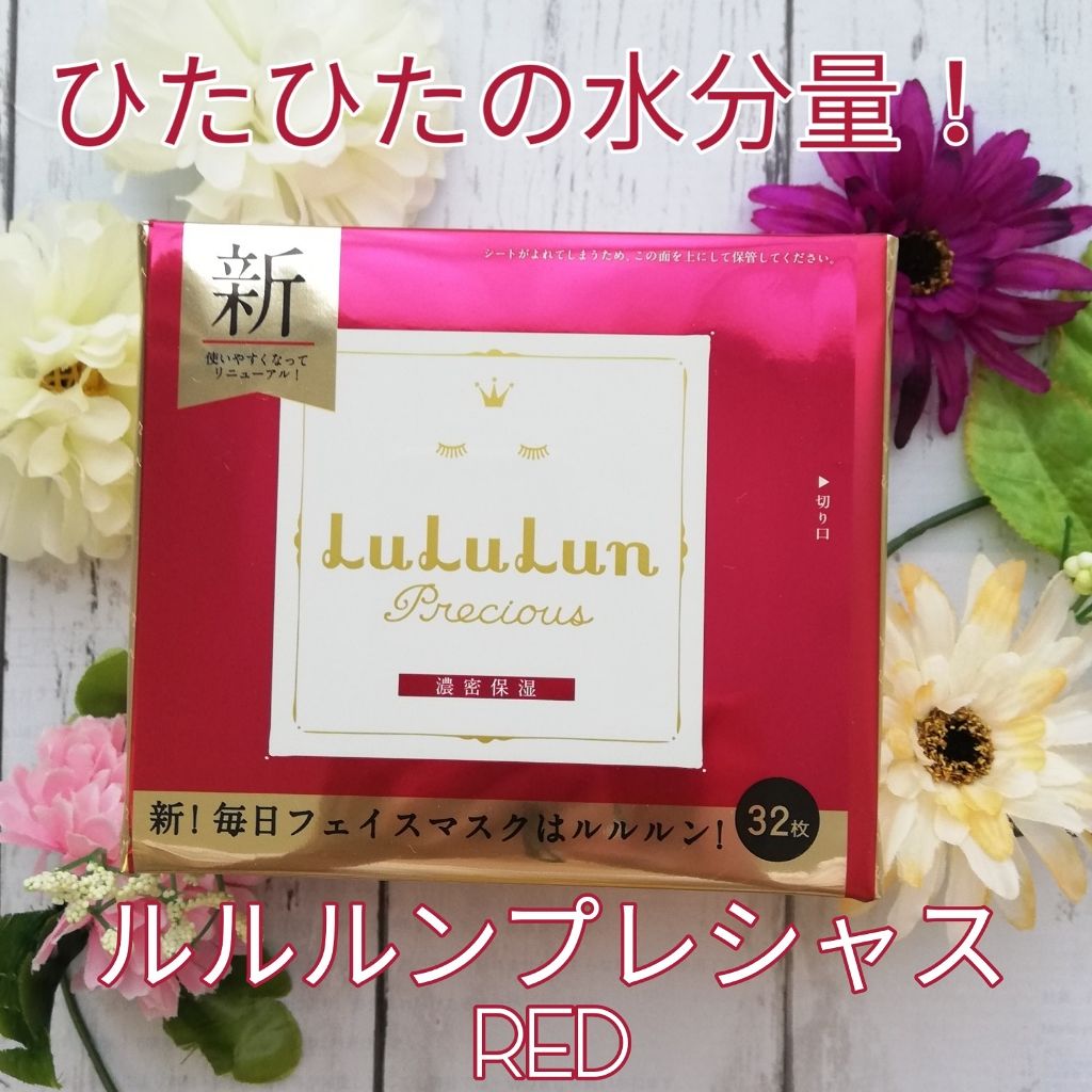 ルルルンプレシャス RED(モイスト)【旧】/ルルルン/シートマスク・パックを使ったクチコミ（1枚目）