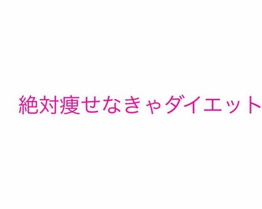 新学期…始まりましたね！✨(遅い)
そして。魔の。身体測定。。。学生ならみなさんありますよね？😊

こめもありますよ、なんてったって華のJKですから🌸(うるさい)
しかし太るのは簡単なのに痩せるのってな