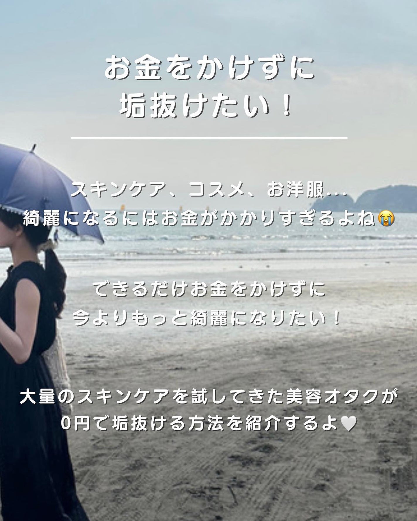 白湯(サユ) | ニキビと戦うOL🤍 on LIPS 「【今日からできる垢抜け術💡】知らないと損!0円垢抜け方法✍️..」(2枚目)