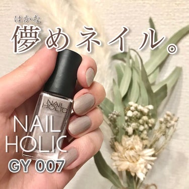 【儚めネイル。NAILHOLIC・GY007】
●ネイルホリック GY007●
価格:396円(スギ薬局)

本当はアイボリー系のマニキュアを探していたのですが、この無機質なカラーに惹かれて買っちゃいま