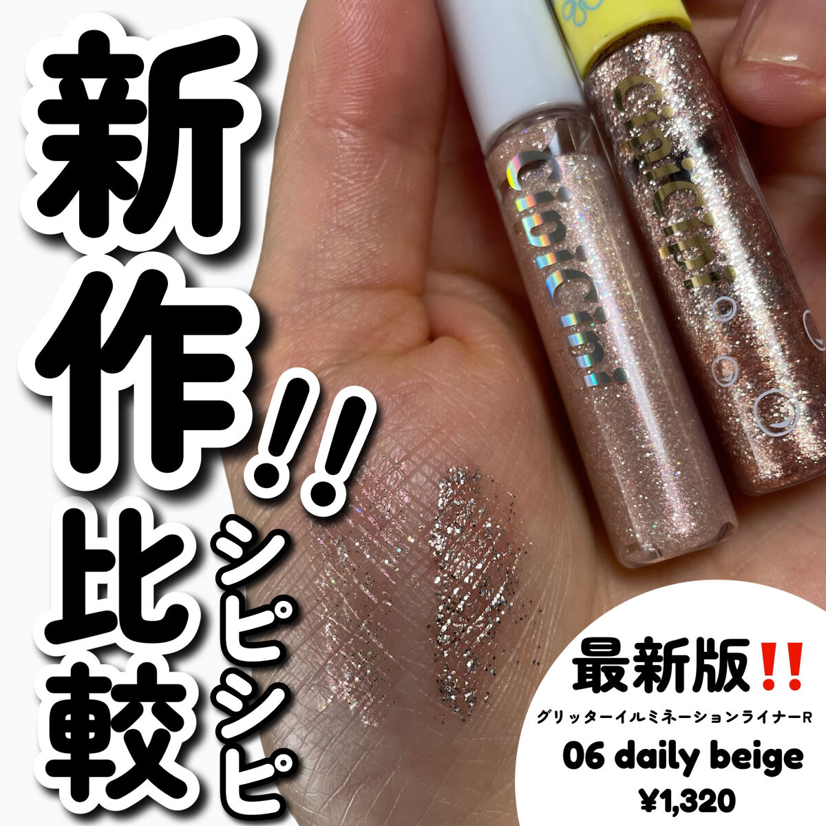 グリッター イルミネーションライナー R/CipiCipi/リキッドアイライナーを使ったクチコミ（1枚目）