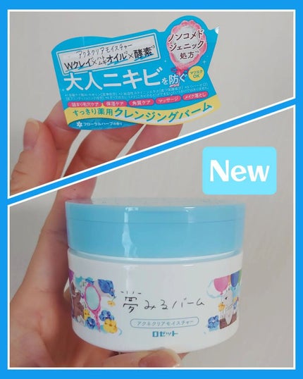 夢みるバーム アクネクリアモイスチャー/ロゼット/クレンジングバームを使ったクチコミ(1枚目)