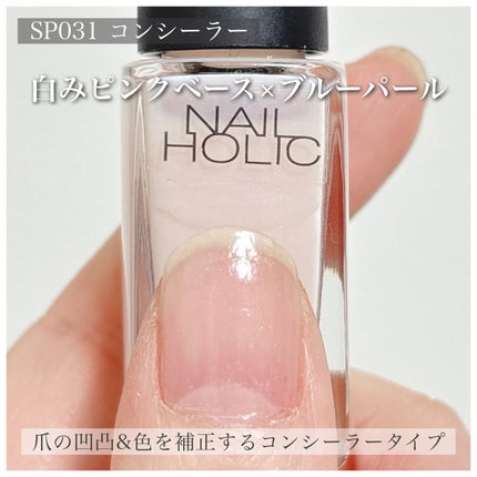 ネイルホリック ベースコート SP031 コンシーラー/ネイルホリック/ネイルベースコートの画像