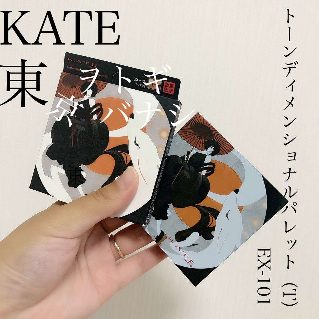 トーンディメンショナルパレット/KATE/メイクアップキットを使ったクチコミ(1枚目)